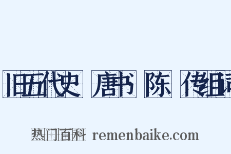 旧五代史·唐书·陈乂传组词是什么意思的图片